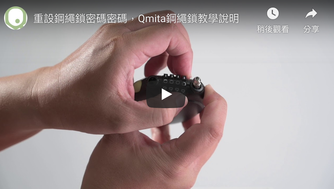 Qmita 快扣鋼繩鎖